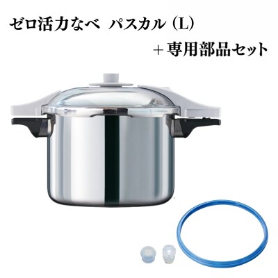 ゼロ活力なべ パスカル(L)+パスカル専用部品セット[No5698-2280]