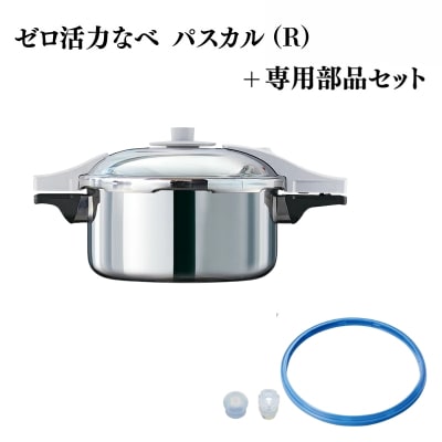 [ゼロ活力なべ パスカル(R)パスカル専用部品(L・R・M共通)セット] [No5698-2281]
