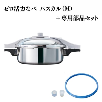 特別寄附額 改定前 ゼロ活力なべ パスカル(M)+パスカル専用部品セット[No5698-2282]