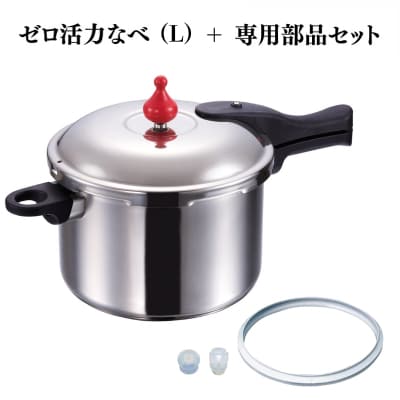 ゼロ活力なべ(L)+ZK型専用部品セット(L・M用)[No5698-2285]