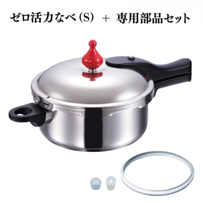 圧力鍋 ゼロ活力なべ(S) ZK型専用部品(Lスリム・S・IH用)セット [No5698-2288]