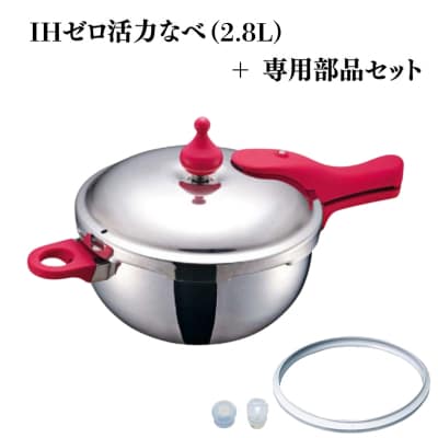 圧力鍋 IH専用 ゼロ活力なべ ZK型専用部品(Lスリム・S・IH用)[No5698-2289]