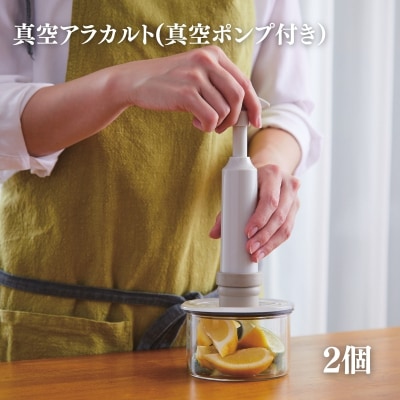 特別寄附額 真空アラカルト2個セット(真空ポンプ付き)[No5698-2291]