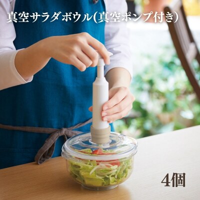 真空サラダボウル4個セット(真空ポンプ付き)[No5698-2295]
