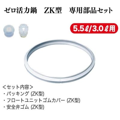 [ ゼロ活力なべ ZK型専用部品(L・M用) セット ] 圧力鍋 部品 [No5698-2283]