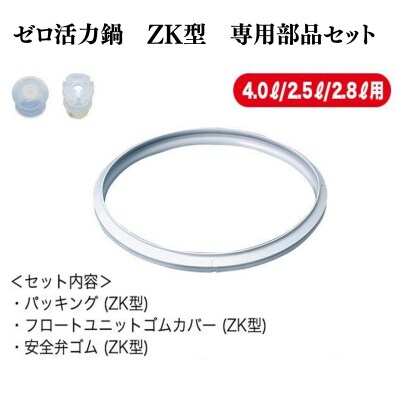 期間限定寄附額 [ ゼロ活力なべ ZK型専用部品(Lスリム・S・IH用)[No5698-2284]