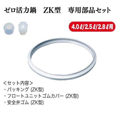 [ゼロ活力なべ ZK型専用部品(Lスリム・S・IH用)セット] 圧力鍋 [No5698-2284]