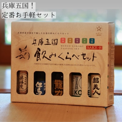 兵庫五国!定番お手軽セット 日本酒 純米酒 純米吟醸酒 飲み比べセット[No5698-2400]