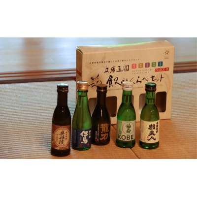 兵庫五国!定番お手軽セット 日本酒 純米酒 純米吟醸酒 飲み比べセット[No5698-2400]