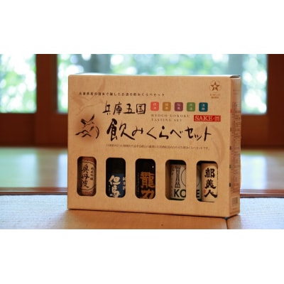 兵庫五国!定番お手軽セット 日本酒 純米酒 純米吟醸酒 飲み比べセット[No5698-2400]