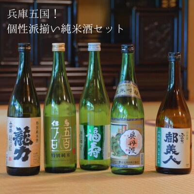 兵庫五国!個性派揃い純米酒セット お酒 日本酒[No5698-2401]