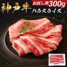 神戸牛 バラ スライス 300g お試し用 ご家庭用[No5698-2403]