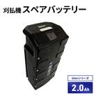 バッテリー刈払機elexシリーズ　オプション　2.0Ahスペアバッテリー[No5698-2363]
