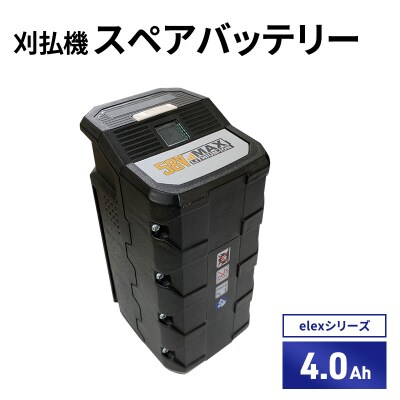 バッテリー刈払機elexシリーズ　オプション　4.0Ahスペアバッテリー[No5698-2364]