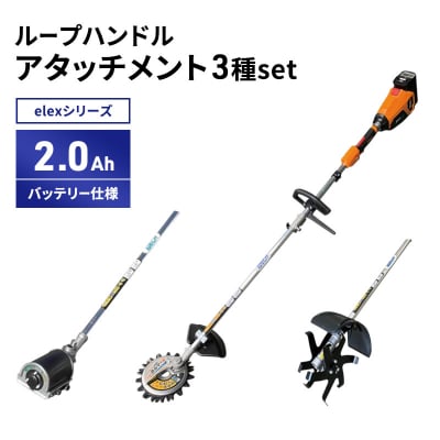 アタッチメント3種set　ループハンドル　2.0Ahバッテリー仕様[No5698-2365]
