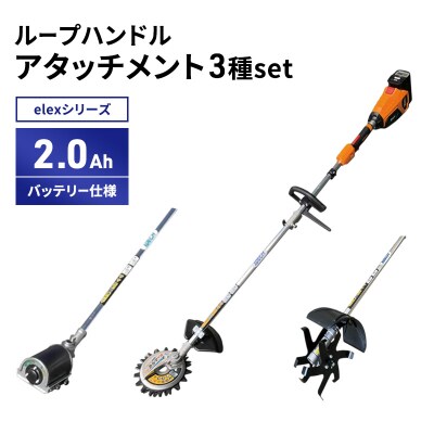 アタッチメント3種set　ループハンドル　2.0Ahバッテリー仕様[No5698-2365]