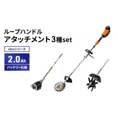 アタッチメント3種set　ループハンドル　2.0Ahバッテリー仕様[No5698-2365]