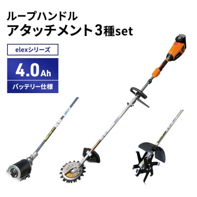 アタッチ3種set　ループハンドル　4.0Ahバッテリー仕様[No5698-2366]