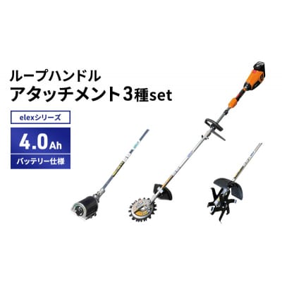 アタッチ3種set　ループハンドル　4.0Ahバッテリー仕様[No5698-2366]