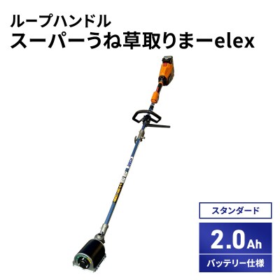 スーパーうね草取りまーelex　スタンダード　ループハンドル　2.0Ah[No5698-2368]