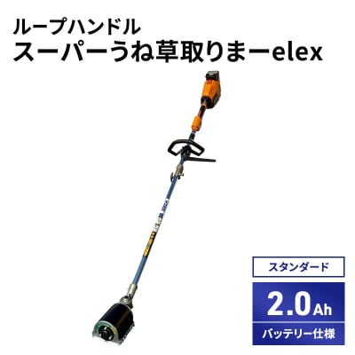 スーパーうね草取りまーelex　セット商品[No5698-2368]