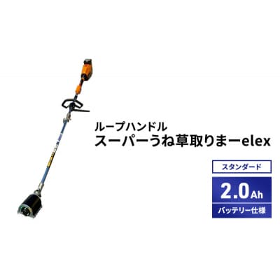 スーパーうね草取りまーelex　スタンダード　ループハンドル　2.0Ah[No5698-2368]