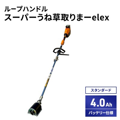 スーパーうね草取りまーelex　スタンダード　ループハンドル　4.0Ah[No5698-2369]