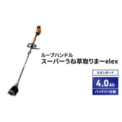 スーパーうね草取りまーelex　スタンダード　ループハンドル　4.0Ah[No5698-2369]
