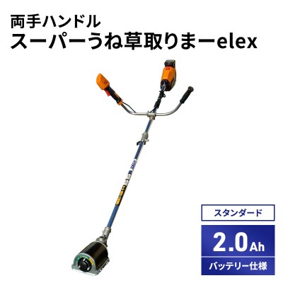 スーパーうね草取りまーelex　スタンダード　両手ハンドル　2.0Ah[No5698-2370]