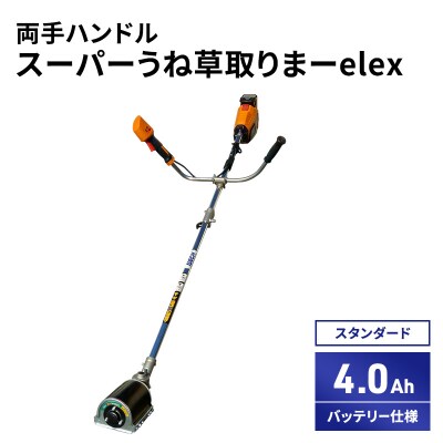 スーパーうね草取りまーelex　スタンダード　両手ハンドル　4.0Ah[No5698-2371]