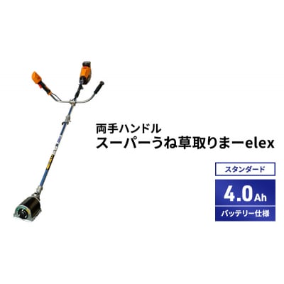 スーパーうね草取りまーelex　スタンダード　両手ハンドル　4.0Ah[No5698-2371]