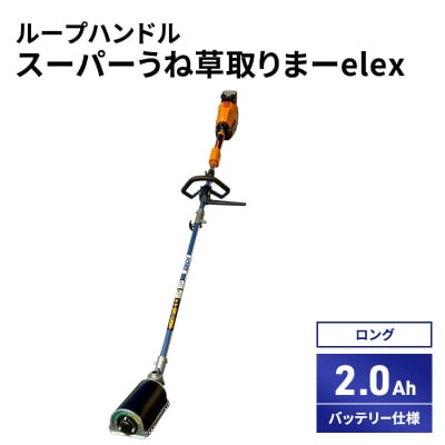 スーパーうね草取りまーelex　ロング　ループハンドル　2.0Ah[No5698-2372]