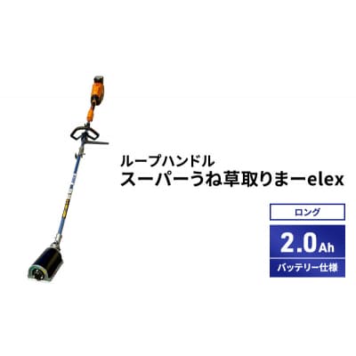 スーパーうね草取りまーelex　ロング　ループハンドル　2.0Ah[No5698-2372]