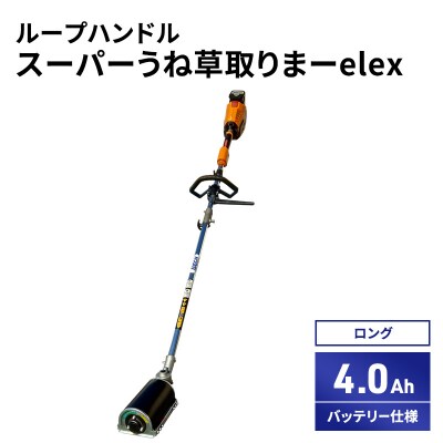スーパーうね草取りまーelex　ロング　ループハンドル　4.0Ah[No5698-2373]