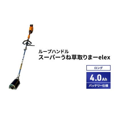 スーパーうね草取りまーelex　ロング　ループハンドル　4.0Ah[No5698-2373]