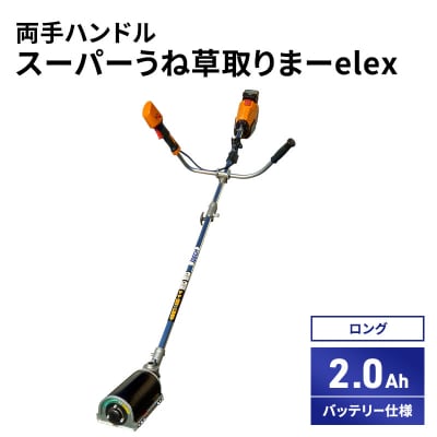 スーパーうね草取りまーelex　ロング　両手ハンドル　2.0Ah[No5698-2374]