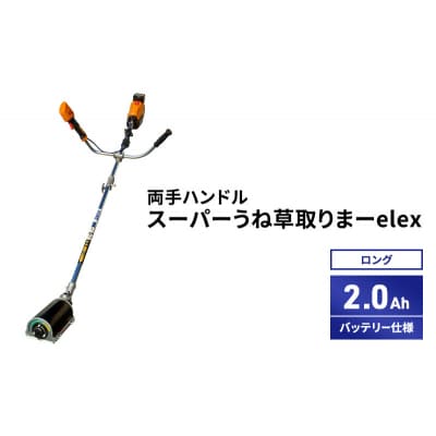 スーパーうね草取りまーelex　ロング　両手ハンドル　2.0Ah[No5698-2374]
