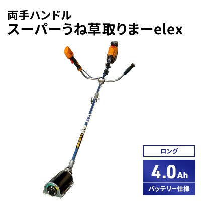 スーパーうね草取りまーelex　ロング　両手ハンドル　4.0Ah[No5698-2375]