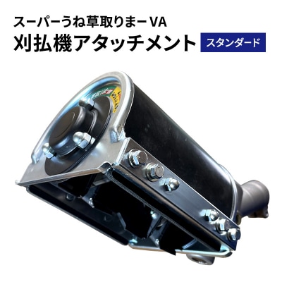 刈払機アタッチメント　スーパーうね草取りまーVA　スタンダード[No5698-2376]