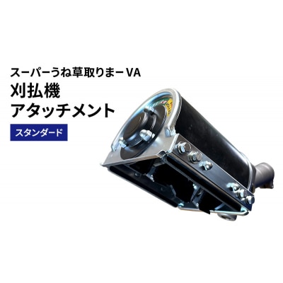 刈払機アタッチメント　スーパーうね草取りまーVA　スタンダード[No5698-2376]