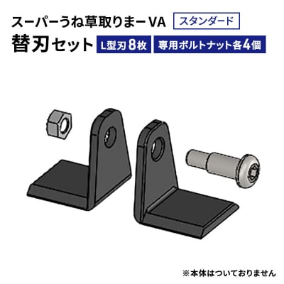 スーパーうね草取りまーVAスタンダード用替刃セット[No5698-2377]
