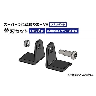 スーパーうね草取りまーVAスタンダード用替刃セット[No5698-2377]