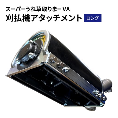 刈払機アタッチメント　スーパーうね草取りまーVA　ロング[No5698-2378]