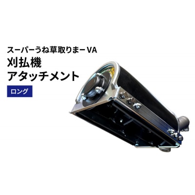 刈払機アタッチメント　スーパーうね草取りまーVA　ロング[No5698-2378]