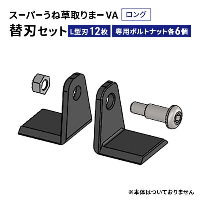 スーパーうね草取りまーVAロング用替刃セット[No5698-2379]