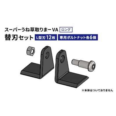 スーパーうね草取りまーVAロング用替刃セット[No5698-2379]