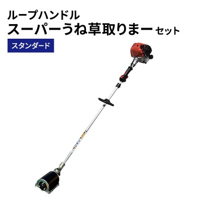 スーパーうね草取りまーセット　スタンダード　ループハンドル[No5698-2380]