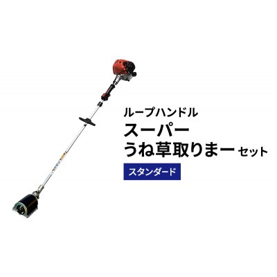 スーパーうね草取りまーセット　スタンダード　ループハンドル[No5698-2380]