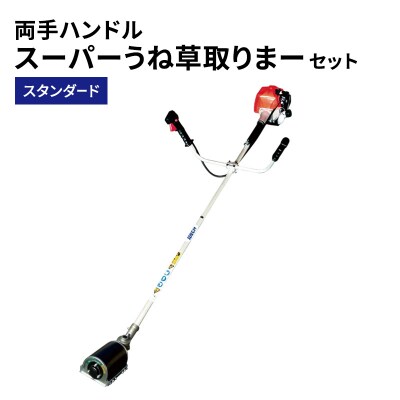 スーパーうね草取りまーセット　スタンダード　両手ハンドル[No5698-2381]