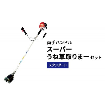 スーパーうね草取りまーセット　スタンダード　両手ハンドル[No5698-2381]